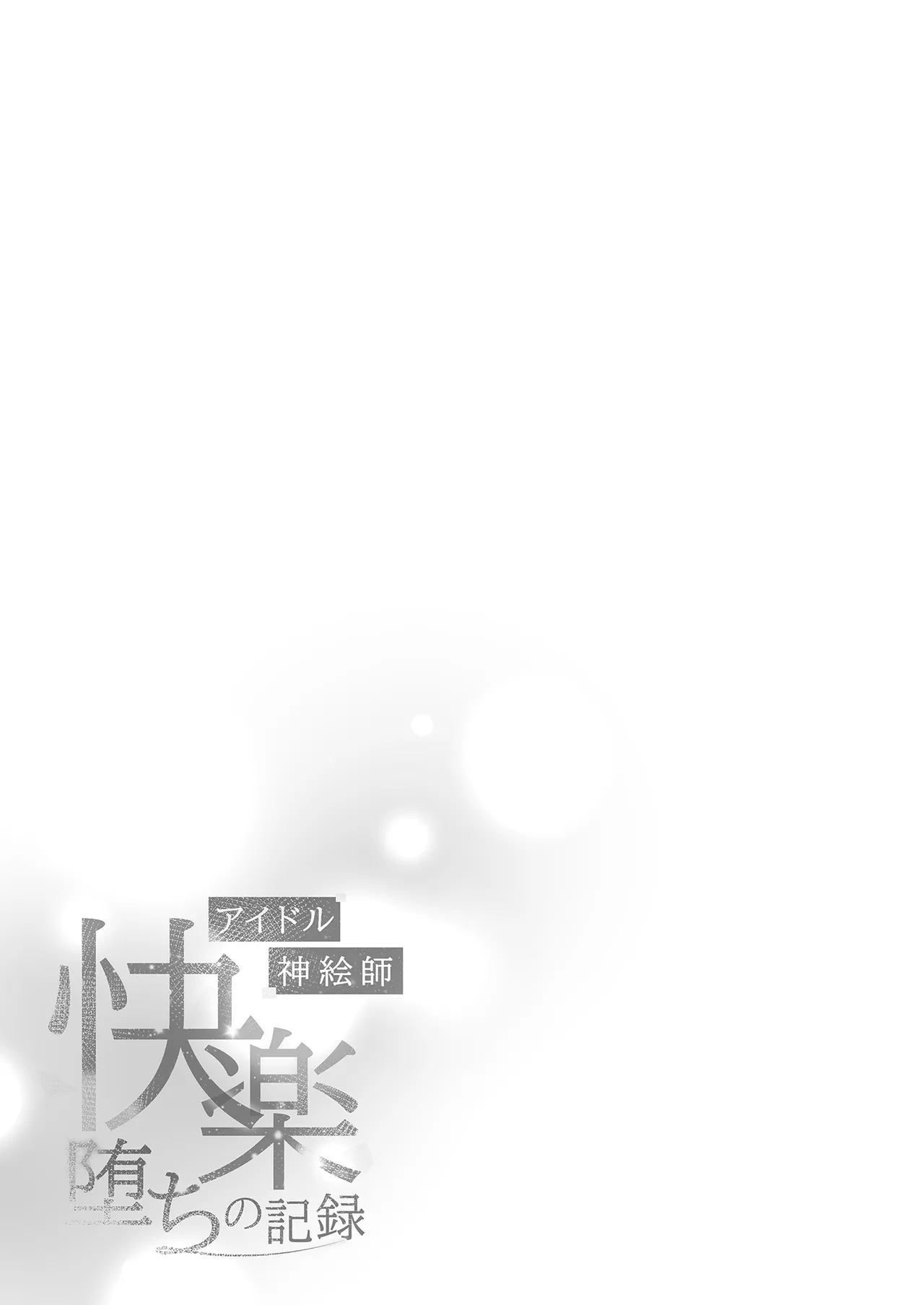 [French letter (Fujisaki Hikari)] Idol Kamieshi -Kairaku Ochi no Kiroku- | 偶像神繪師的快樂墮落紀錄 (Shigure Ui) [Chinese] [Decensored] [Digital] image number 45