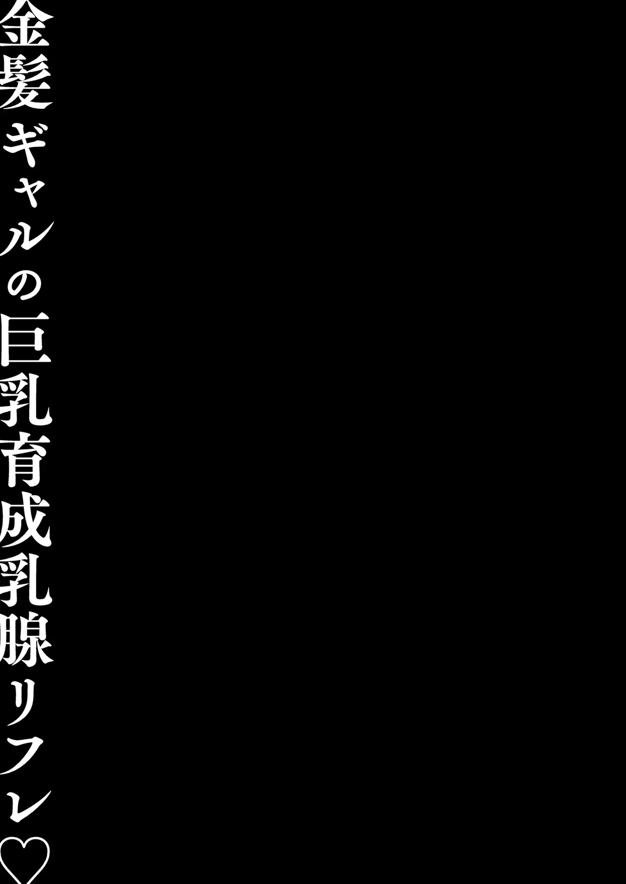 [kinokonomi (konomi)] Kinpatsu Gal no Kyonyuu Ikusei Nyuusen Refle | 金髮辣妹的巨乳養成按摩 [Chinese] [Decensored] [Digital] 图片编号 21