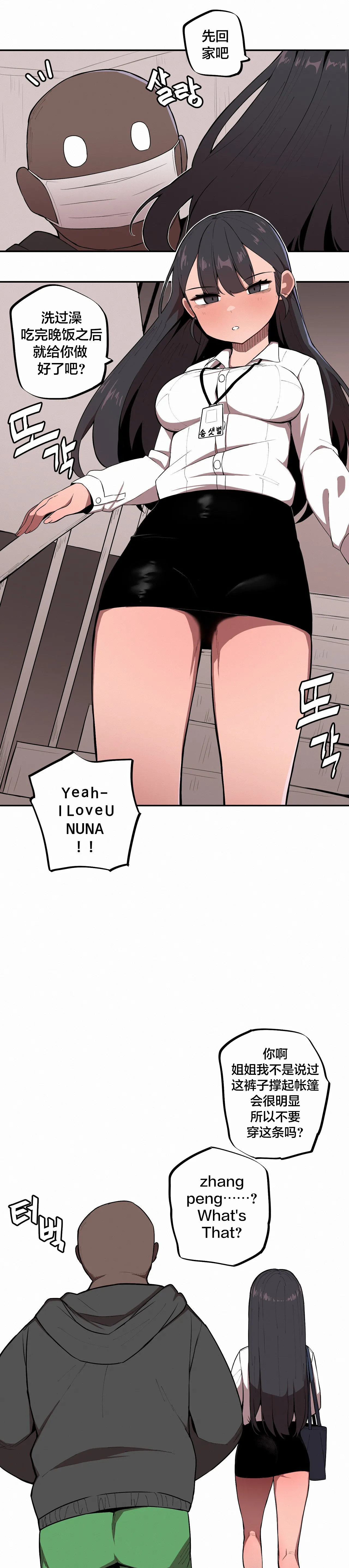 [MangMoongMing] Step Sis x Big Bro | 조그만 누나와 큰 동생.  | 小不点姐姐与大块头弟弟 [中文翻译]（更新中） 图片编号 10