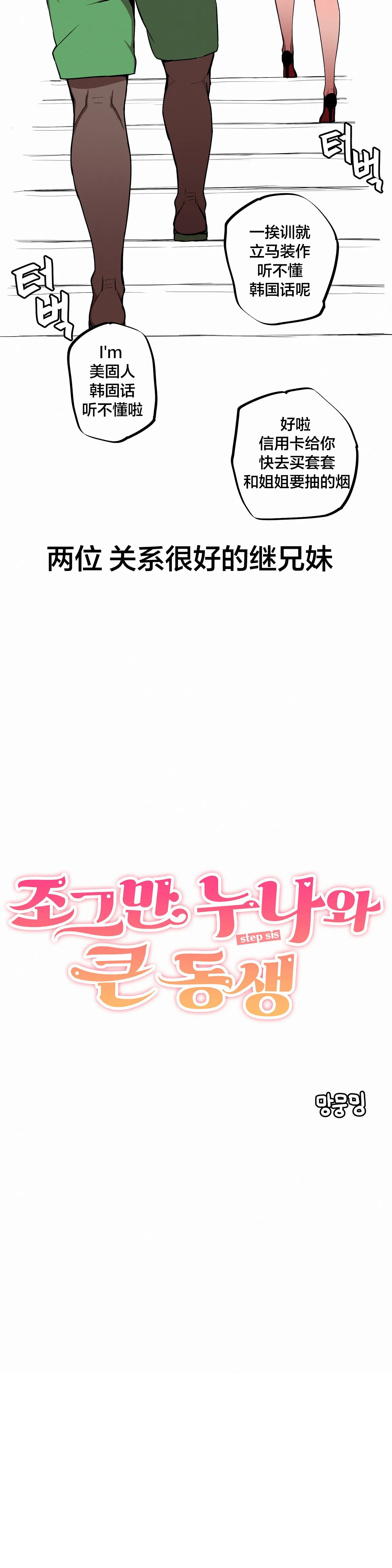 [MangMoongMing] Step Sis x Big Bro | 조그만 누나와 큰 동생.  | 小不点姐姐与大块头弟弟 [中文翻译]（更新中） 图片编号 11