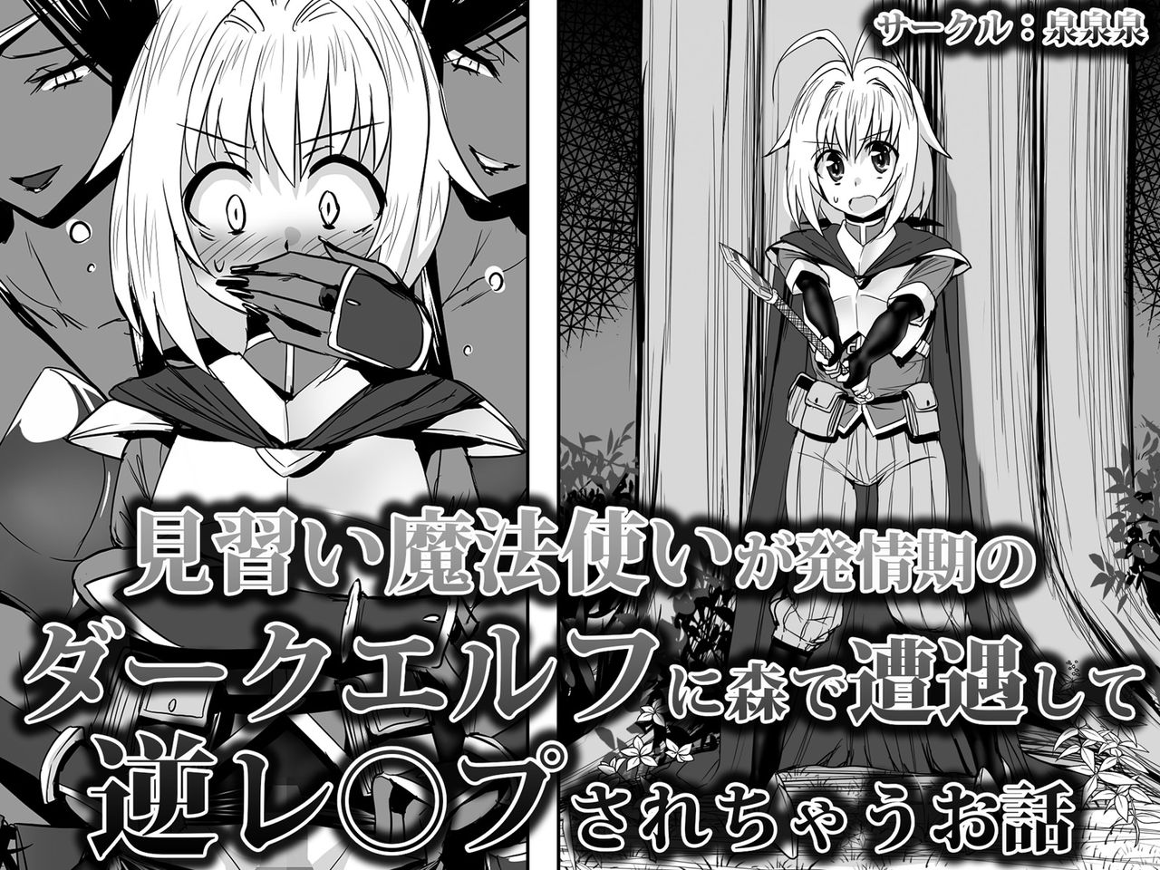 [Sansui (Sen)] Minarai Mahoutsukai ga Hatsujouki no Dark Elf ni Mori de Souguu Shite Gyaku Rape Sarechau Ohanashi Bildnummer 1