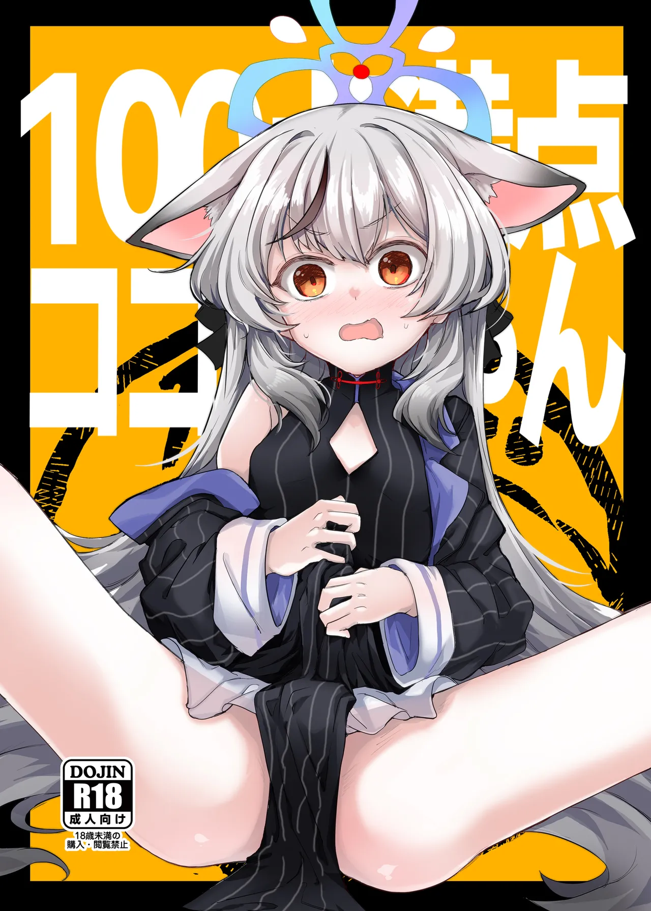 [662KB (Jyuuji)] 100-ten Manten Kokona-chan (Blue Archive) [Digital] Bildnummer 1