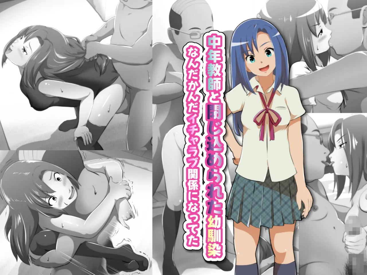 中年教師と閉じ込められた幼馴染〜なんだかんだイチャラブ関係になってた〜 image number 1