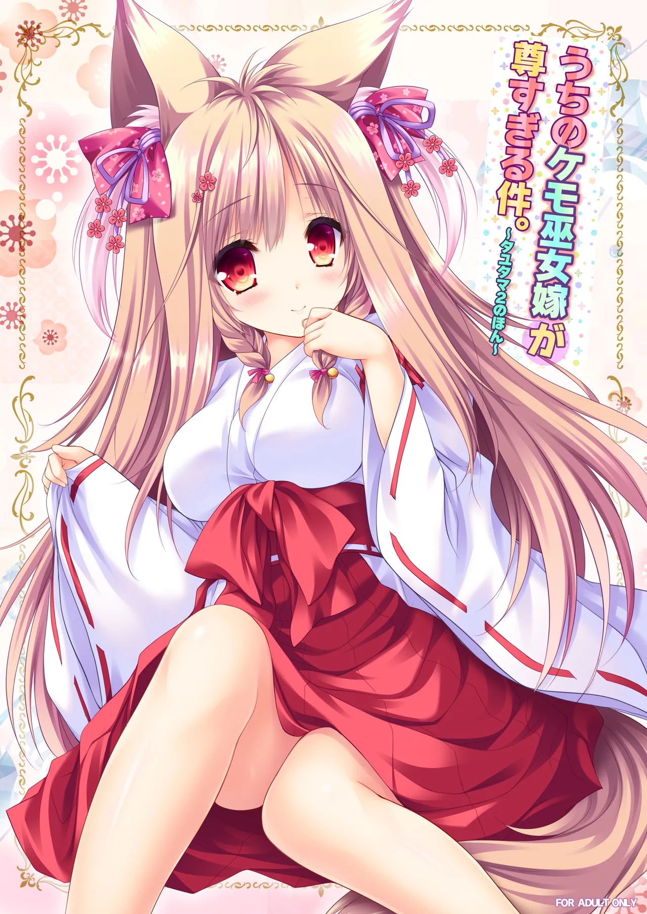 [ZiP (Moekibara Fumitake)] Uchi no Kemo Miko Yome ga Touto Sugiru Ken. ~Tayutama 2 no Hon~ (Tayutama 2) [Digital] image number 1