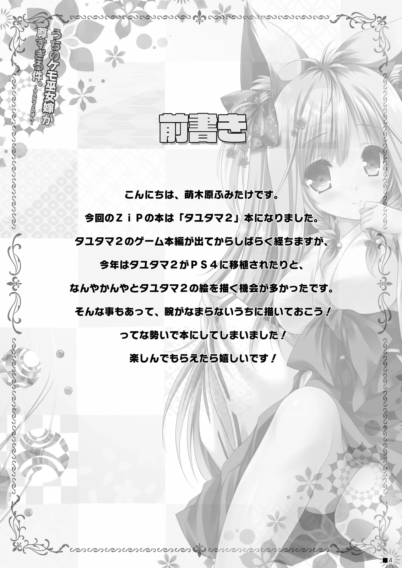 [ZiP (Moekibara Fumitake)] Uchi no Kemo Miko Yome ga Touto Sugiru Ken. ~Tayutama 2 no Hon~ (Tayutama 2) [Digital] image number 3