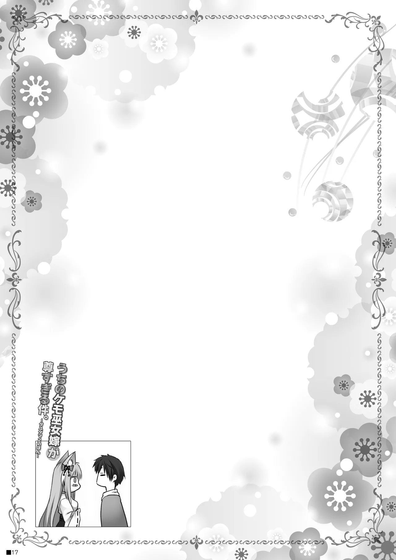 [ZiP (Moekibara Fumitake)] Uchi no Kemo Miko Yome ga Touto Sugiru Ken. ~Tayutama 2 no Hon~ (Tayutama 2) [Digital] image number 16