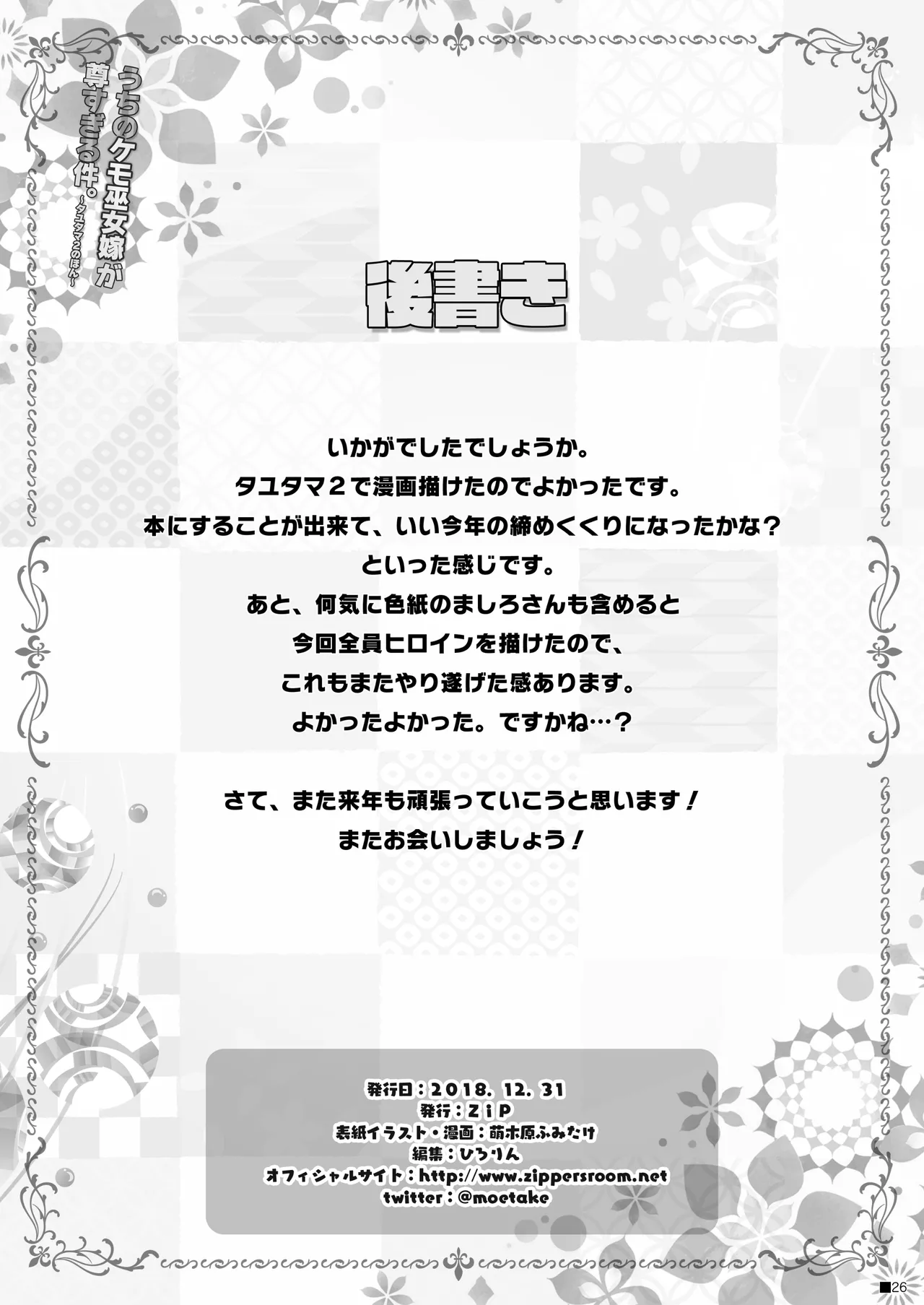 [ZiP (Moekibara Fumitake)] Uchi no Kemo Miko Yome ga Touto Sugiru Ken. ~Tayutama 2 no Hon~ (Tayutama 2) [Digital] image number 25