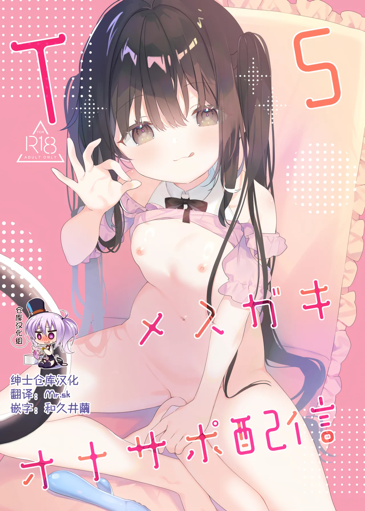 [Cocoa Holic (Yuizaki Kazuya)] TS mesugakionasapo haishin sanpuru | TS雌小鬼手冲辅助直播 预览版 [Chinese] [绅士仓库汉化] [Sample] 画像番号 1