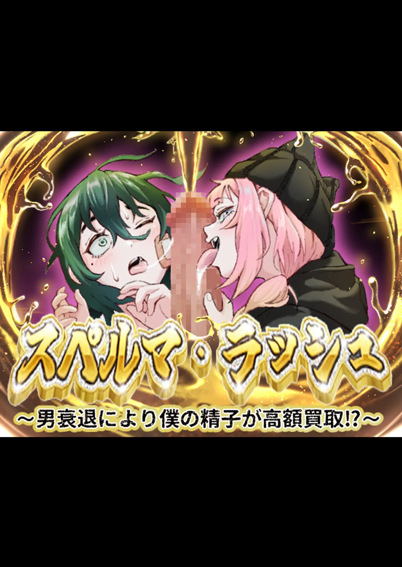 スペルマ・ラッシュ～男衰退により僕の精子が高額買取⁉～(二人のメ○○キ編) 画像番号 1