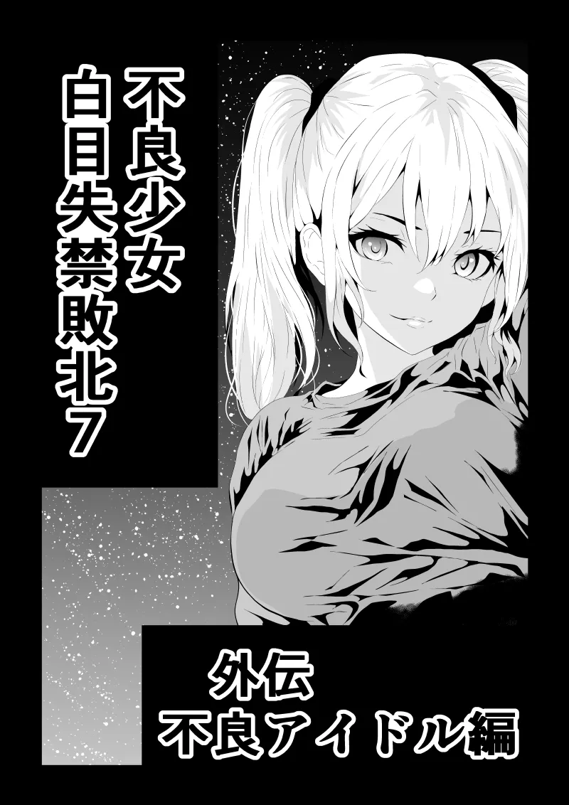 [Aries]不良少女白目失禁敗北-7-外伝不良アイドル編 numero di immagine  1