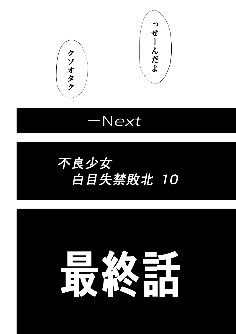 [Aries] 不良少女白目失禁敗北‐9‐ imagen número 118