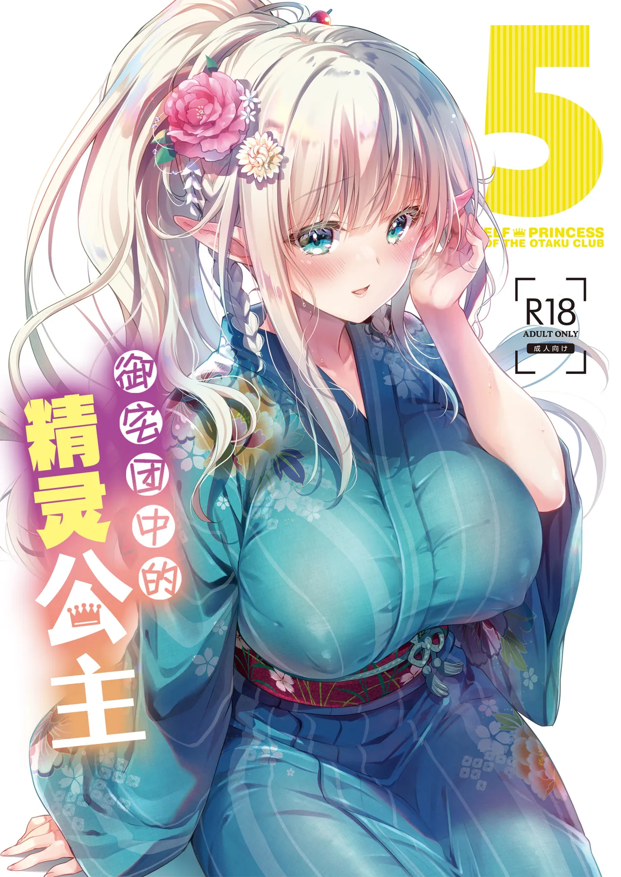 [Kaiyuu Kikaku (Suzui Narumi)] OtaCir no Elf Hime 5 - ELF PRINCESS OF THE OTAKU CLUB | 御宅团中的精灵公主 5 [Chinese] [白杨汉化组] [Digital] 画像番号 1
