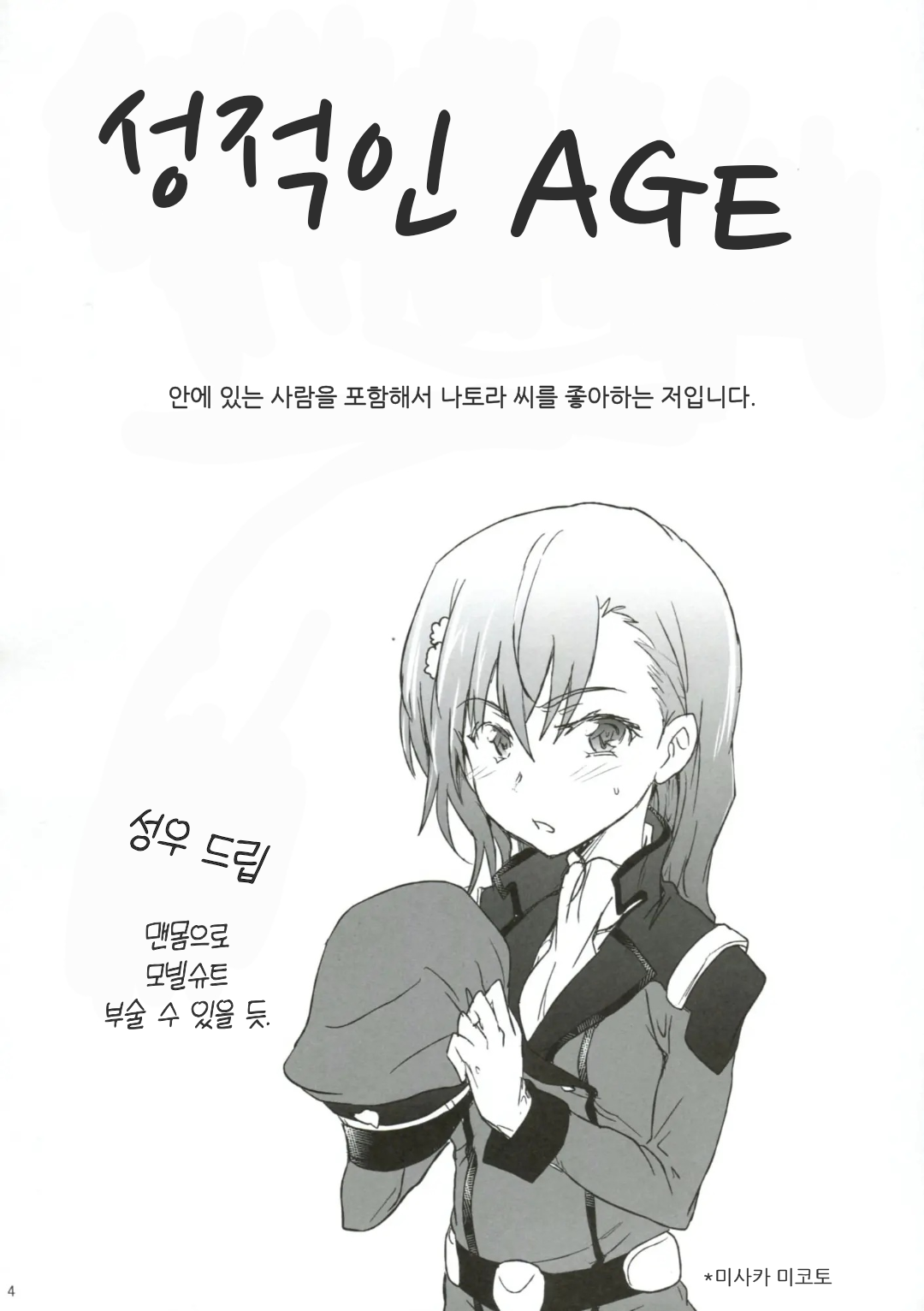 [RIBI Dou (Higata Akatsuki)] Kanchou Shikkaku | 함장 실격 (Gundam AGE) [Korean] image number 3