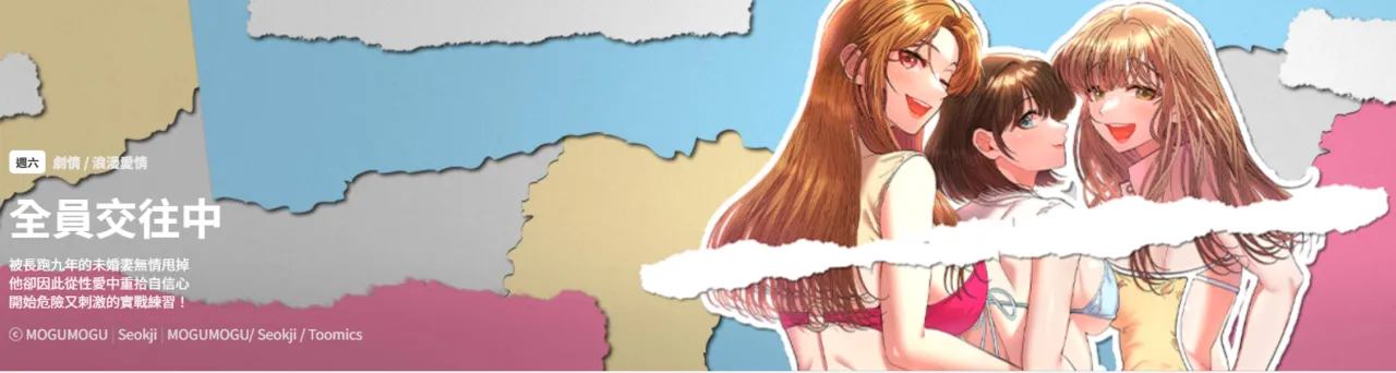 [MOGUMOGU & Seokji]  全员交往中 | 她们教会我的事 | 全員交往中 | 她們教會我的事 1-5 [Chinese] [Ongoing] Bildnummer 1