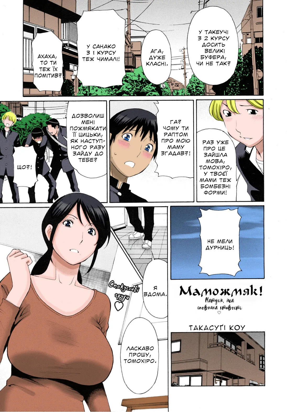 [Takasugi Kou] Mamamomi! | Маможмяк! (COMIC MUJIN 2011-05) [Ukrainian] [Knight] [Colorized] [Decensored] image number 1