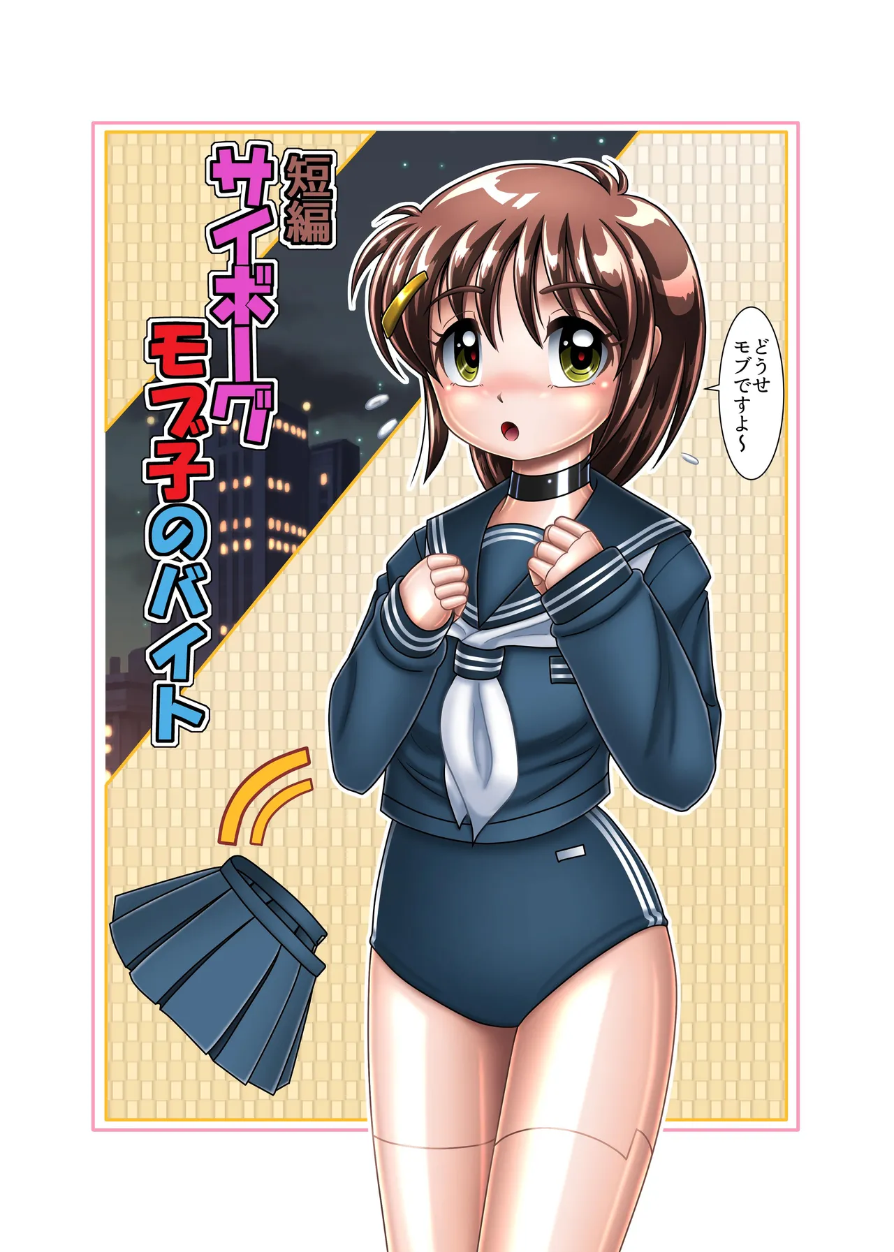 [Cyber F] サイボーグ姫奈【初めての援交】 画像番号 23