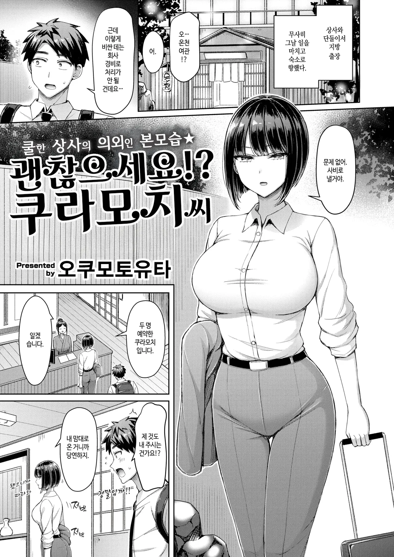 [Okumoto Yuuta] Iin desu ka!? Kuramochi-san | 괜찮으세요!? 쿠라모치 씨 (COMIC Kairakuten 2025-05) [Korean] [Digital] image number 1