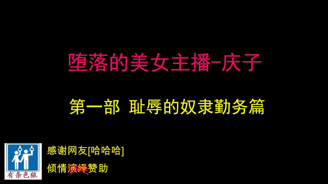 [納屋] 堕とされた美人キャスター・慶子 第一部 恥辱の奴隷勤務編（有条色狼汉化） 画像番号 1