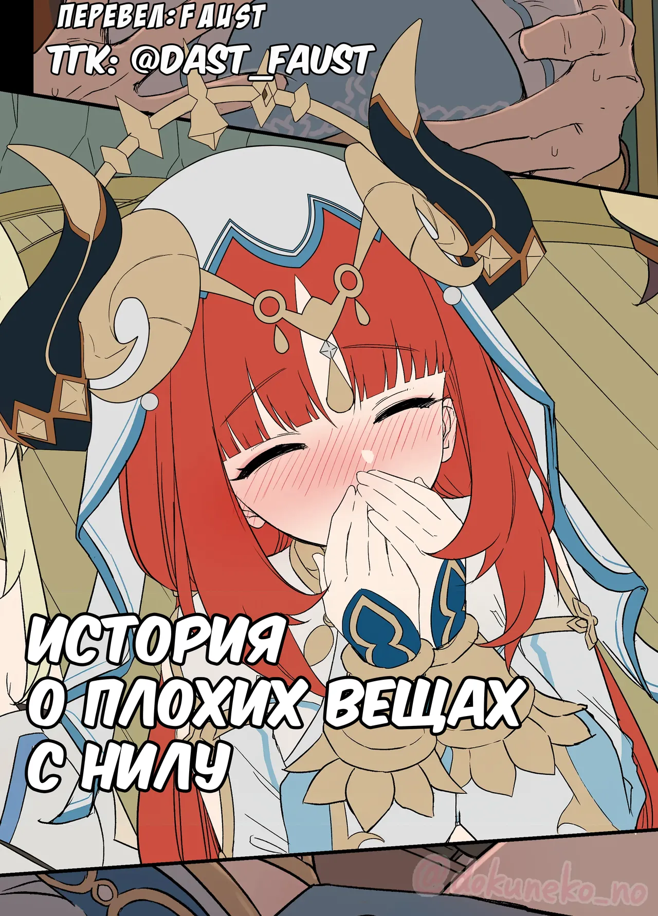[Dokuneko Noil] Nilou ni Warui Koto o Suru Hanashi (Zenpen) + (Kouhen) | История о плохих вещах с Нилу (Genshin Impact) [Russian] [Faust Schreiber] image number 1