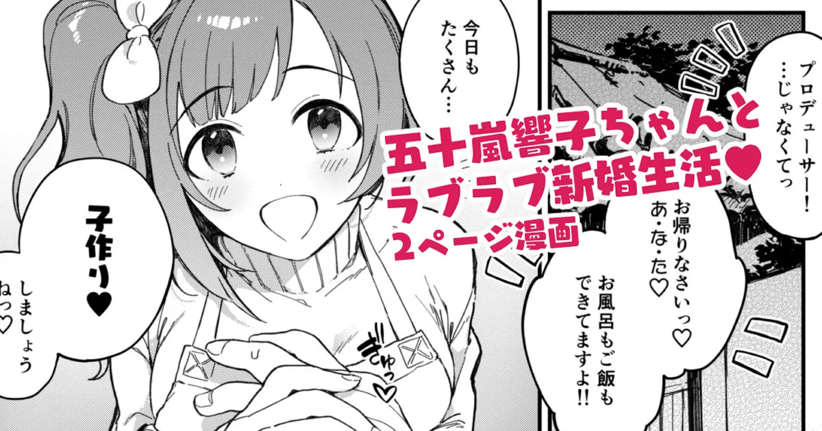 [はづき] 響子ちゃん新婚ラブラブ子作りえっち漫画 (アイドルマスター シンデレラガールズ) 이미지 번호 1