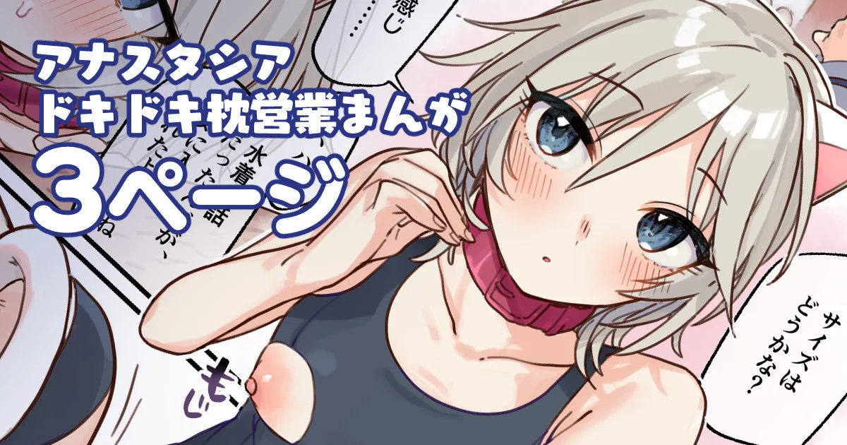 [はづき] アナスタシアドキドキ枕営業漫画 (アイドルマスター シンデレラガールズ) image number 1