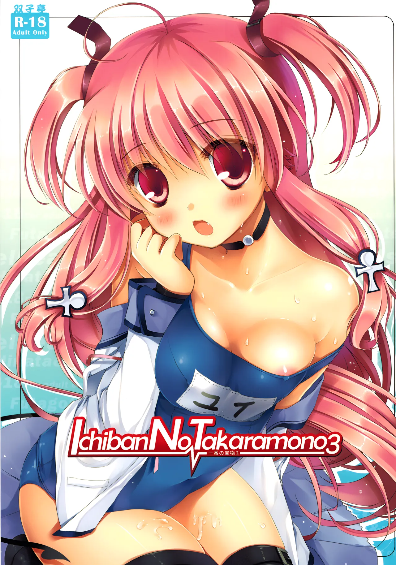 (C81) [Futagotei (Futago)] Ichiban no Takaramono 3 (Angel Beats!) [English] {EHCove} [Decensored] 画像番号 1