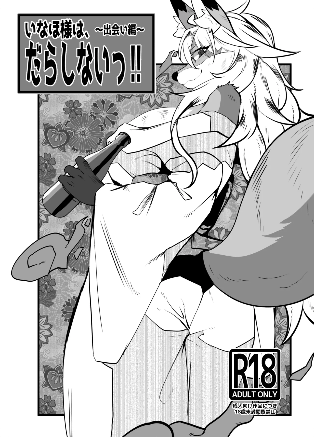 [Potato field (T.K)] 邋遢狐神稻穗大人!!~邂逅篇~ [Chinese] [zc2333] 图片编号 1