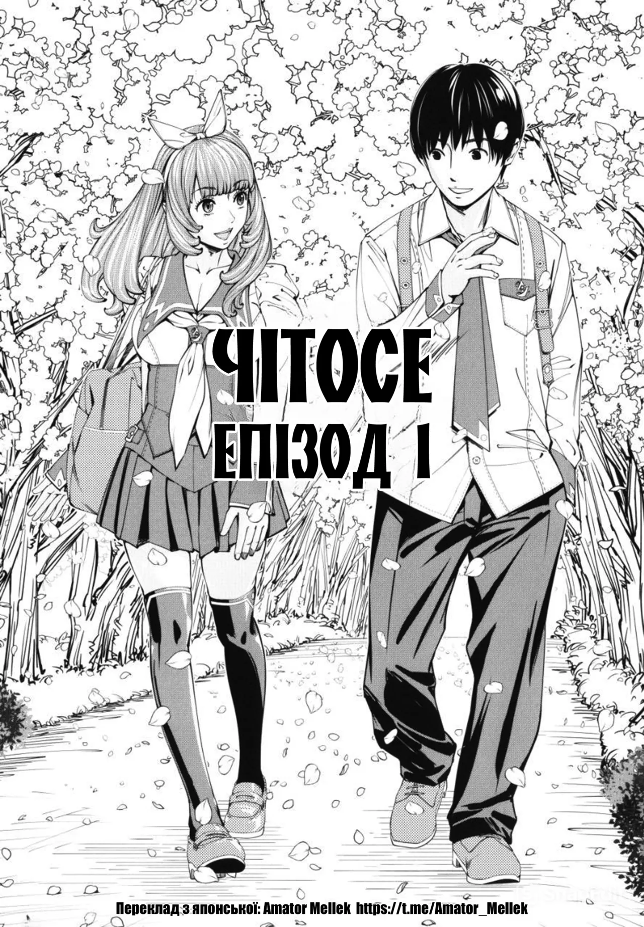 [Seto Yuuki] Chitose 1 | Чітосе 1 (Chitose) [Ukrainian] [Amator Mellek] [Digital] image number 6