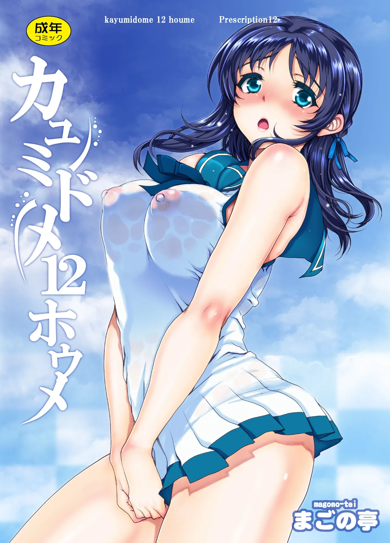 [Magono-Tei (Carn)] Kayumidome 12 Houme (Nagi no Asukara) [English] [Gagak_Ireng] (rewrite) 图片编号 1