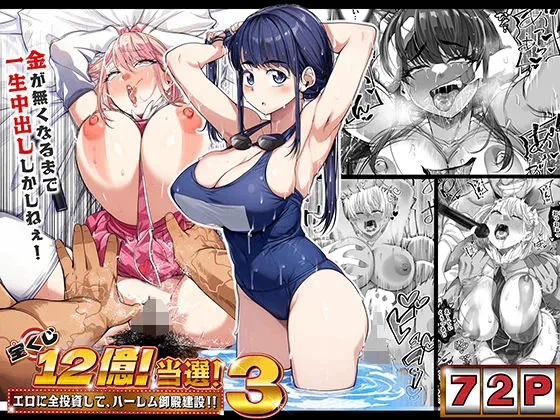 [NanokaH] Takarakuji 12-oku! Tousen! ~Ero ni Zen Toushi shite, Harem Goten Kensetsu!! 3 [Chinese] [Digital] 画像番号 1