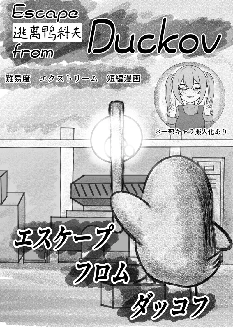 [Eruni] Duckov Tanpen Manga (Escape From Duckov) 画像番号 1