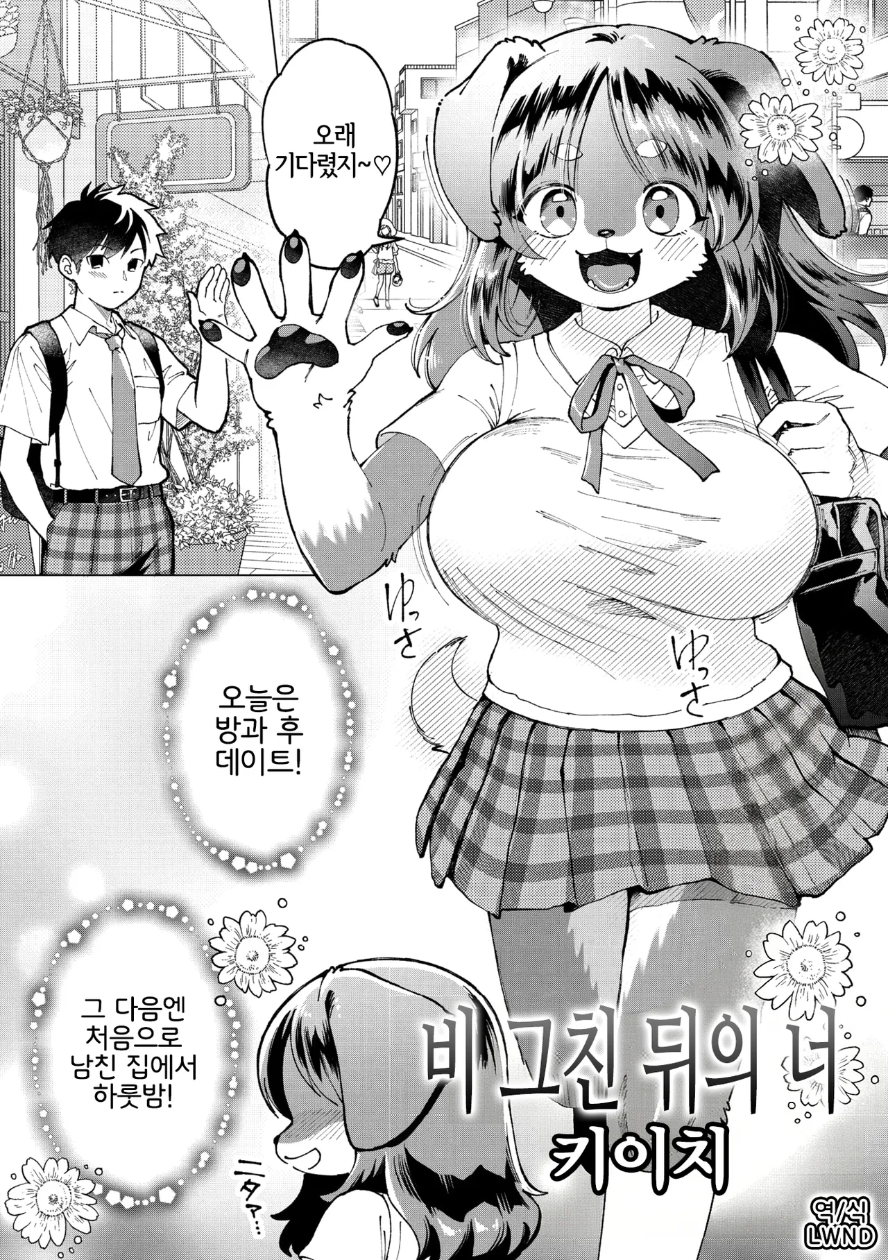 [Kiichi] Ame nochi Kimi | 비 그친 뒤의 너 (COMIC GAIRA Vol. 23) [Korean] [LWND] image number 1