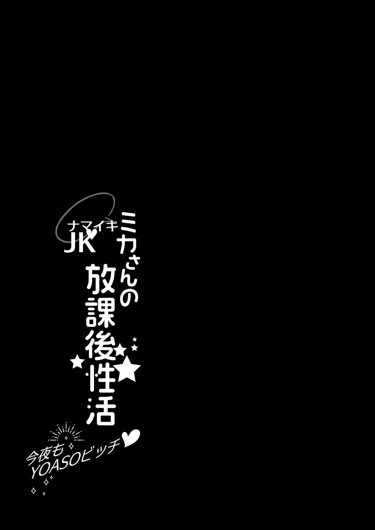 [AppleLip (Higa Yukari)] Namaiki JK Mika-san no Houkago Seikatsu - Konya mo YOASO Bicchi-丨狂妄美香的課後性活-今晚也是YOASO BITCH- [Chinese] [買動漫] [Decensored] [Digital] 画像番号 5