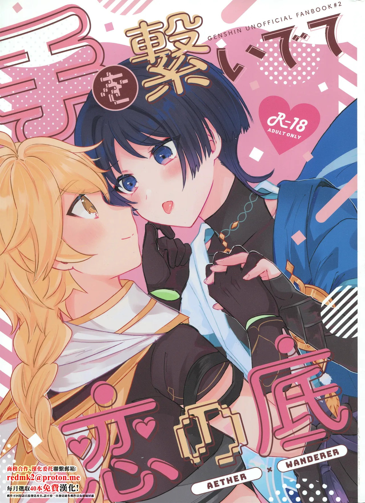 (Kami no Eichi 12) [Reparation (Syougo Kota)] Te wo Tsunaide te Koi no Soko (Genshin Impact) [Chinese] image number 1