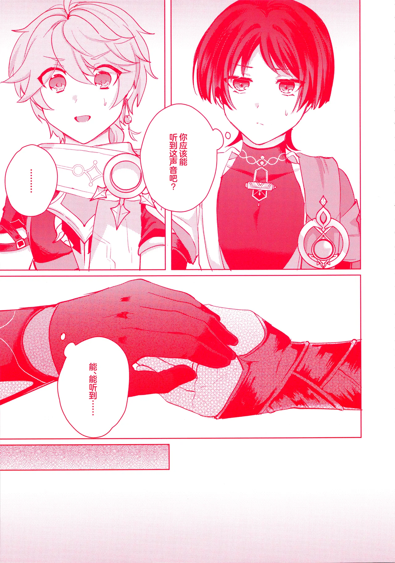 (Kami no Eichi 12) [Reparation (Syougo Kota)] Te wo Tsunaide te Koi no Soko (Genshin Impact) [Chinese] image number 11