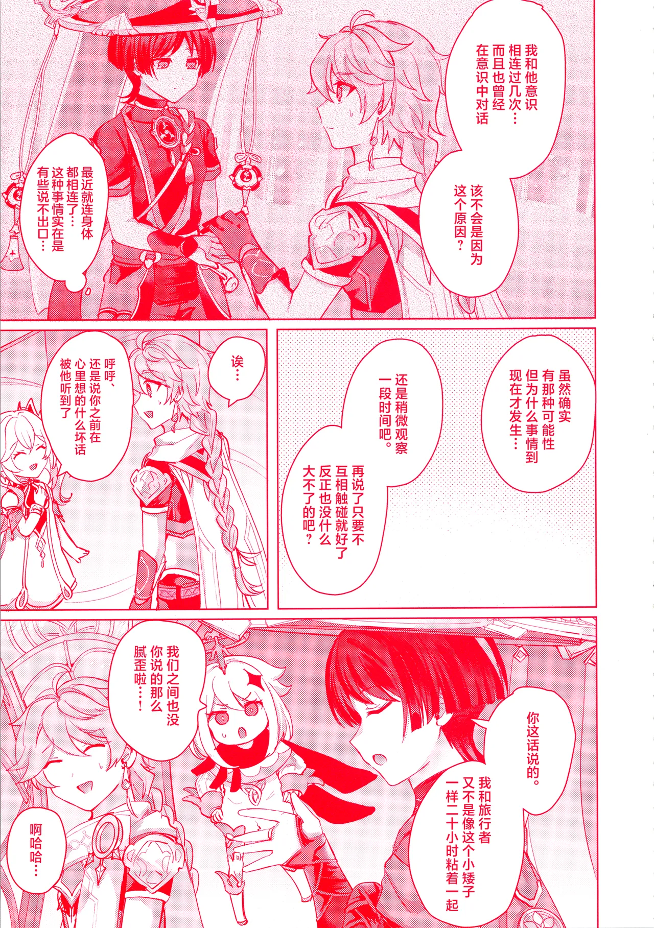 (Kami no Eichi 12) [Reparation (Syougo Kota)] Te wo Tsunaide te Koi no Soko (Genshin Impact) [Chinese] image number 12