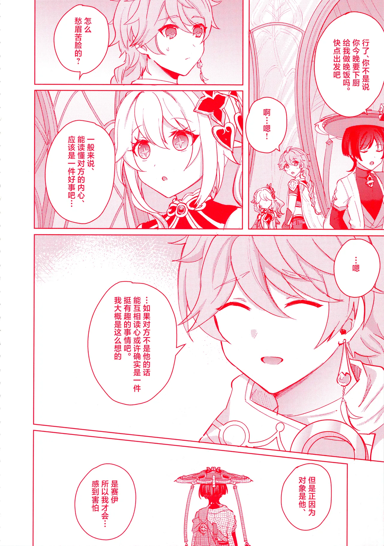 (Kami no Eichi 12) [Reparation (Syougo Kota)] Te wo Tsunaide te Koi no Soko (Genshin Impact) [Chinese] image number 13