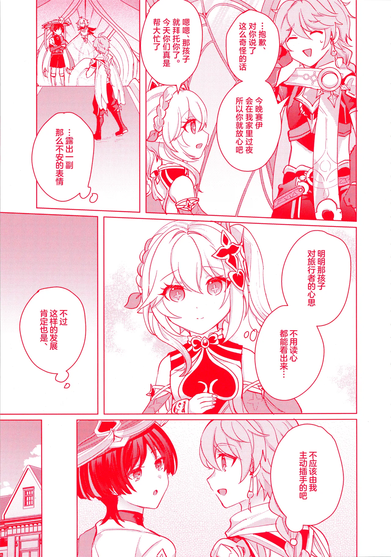 (Kami no Eichi 12) [Reparation (Syougo Kota)] Te wo Tsunaide te Koi no Soko (Genshin Impact) [Chinese] image number 14