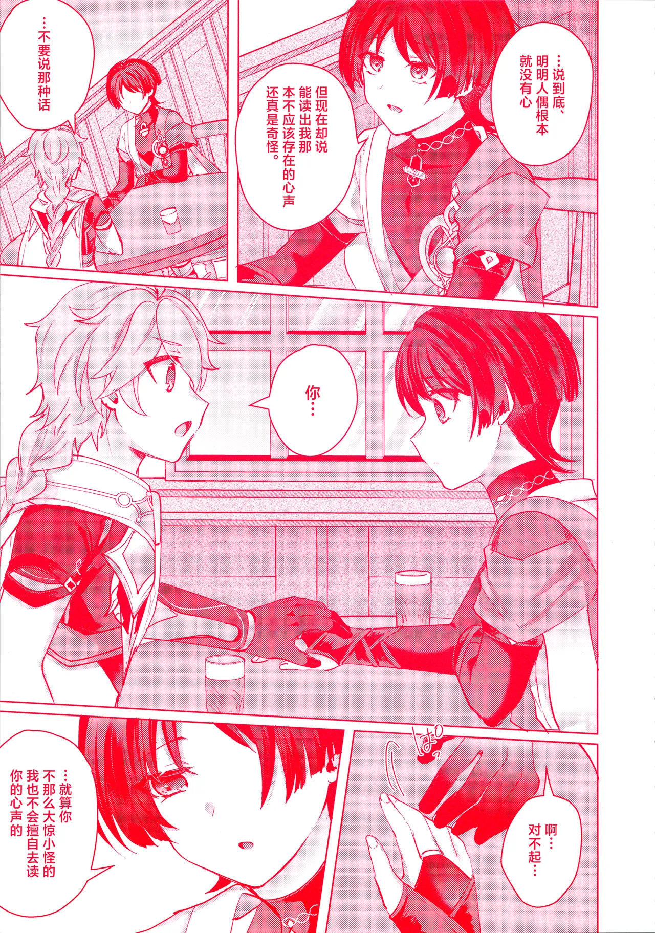 (Kami no Eichi 12) [Reparation (Syougo Kota)] Te wo Tsunaide te Koi no Soko (Genshin Impact) [Chinese] image number 16