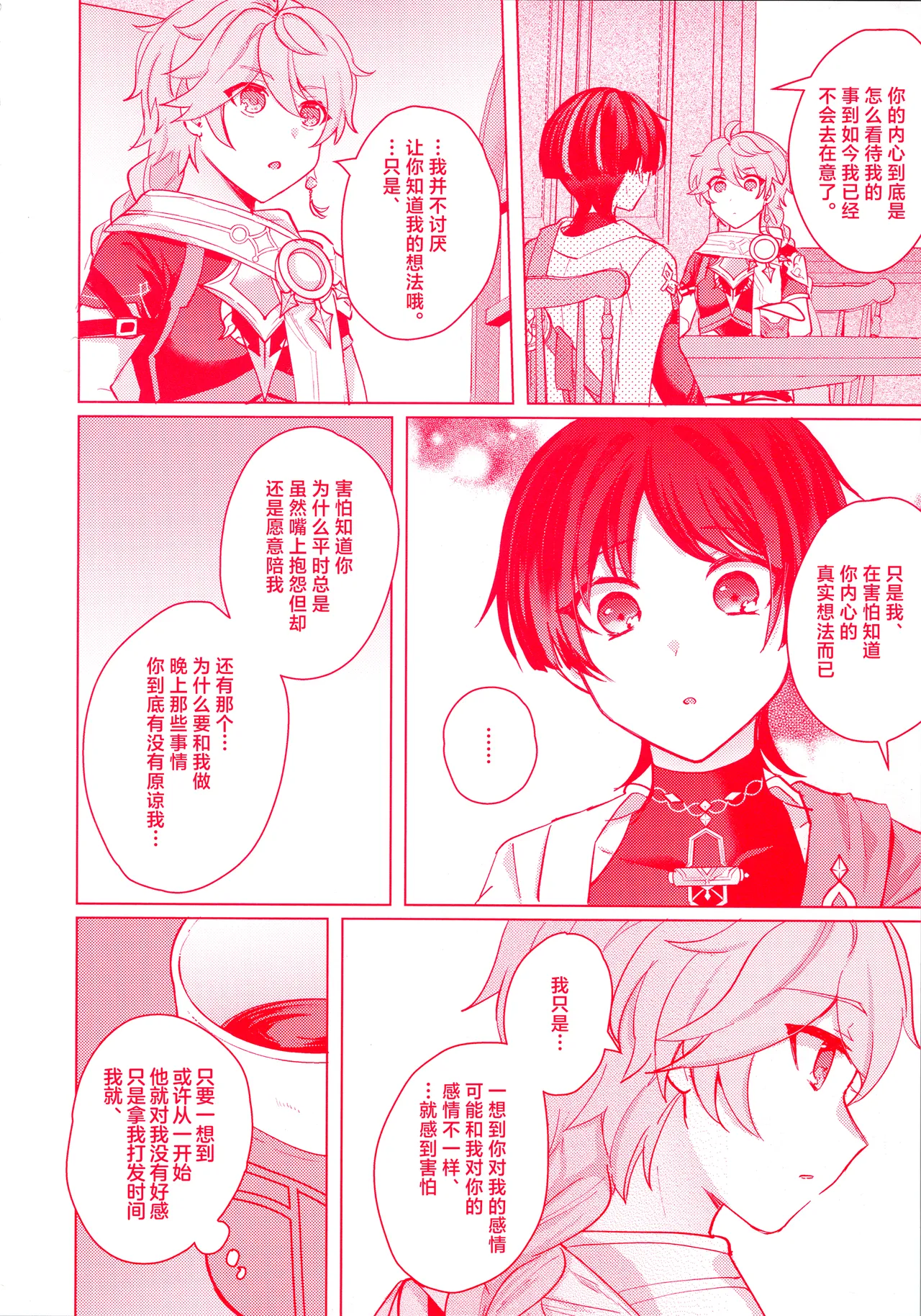 (Kami no Eichi 12) [Reparation (Syougo Kota)] Te wo Tsunaide te Koi no Soko (Genshin Impact) [Chinese] image number 17