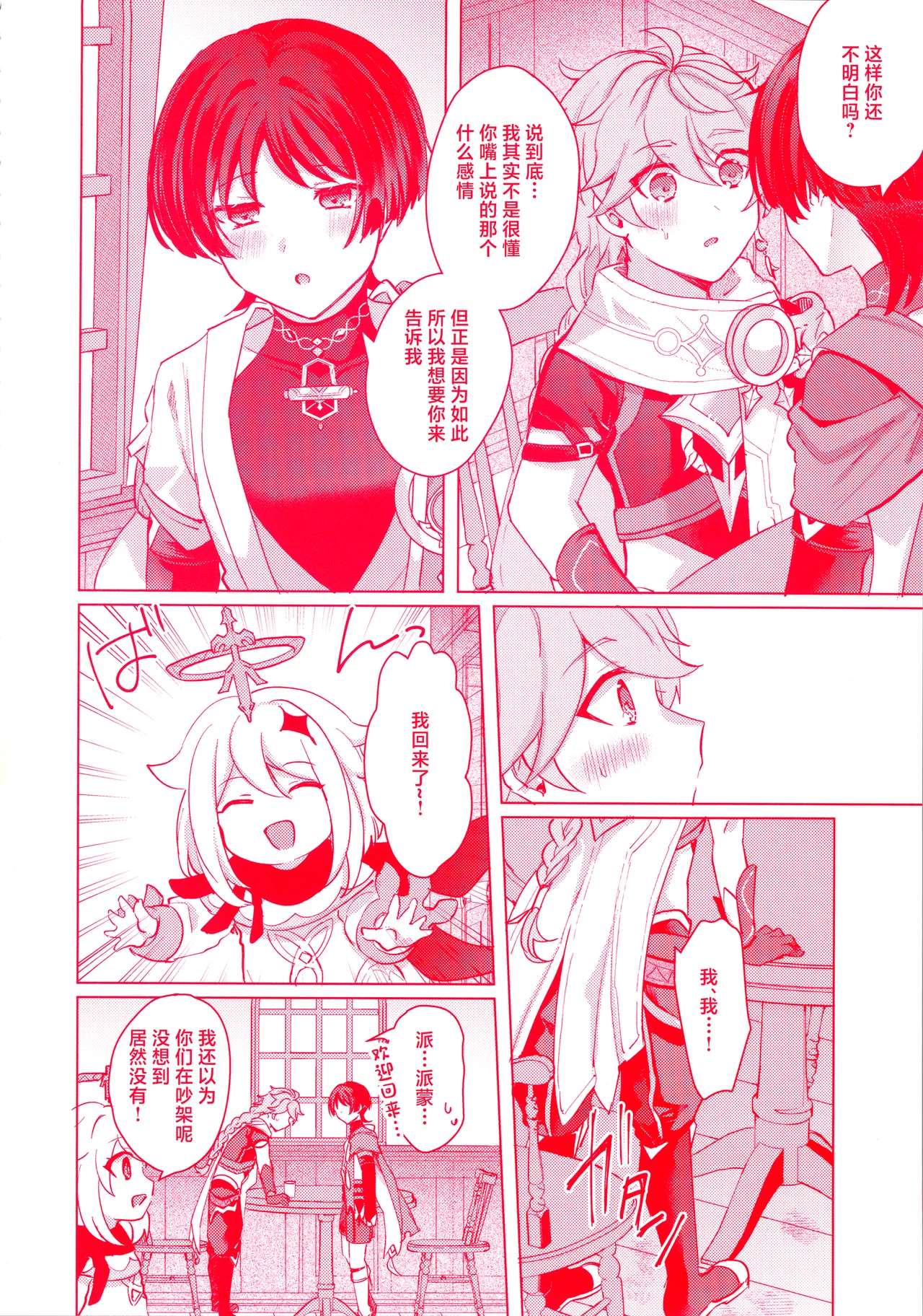 (Kami no Eichi 12) [Reparation (Syougo Kota)] Te wo Tsunaide te Koi no Soko (Genshin Impact) [Chinese] image number 19