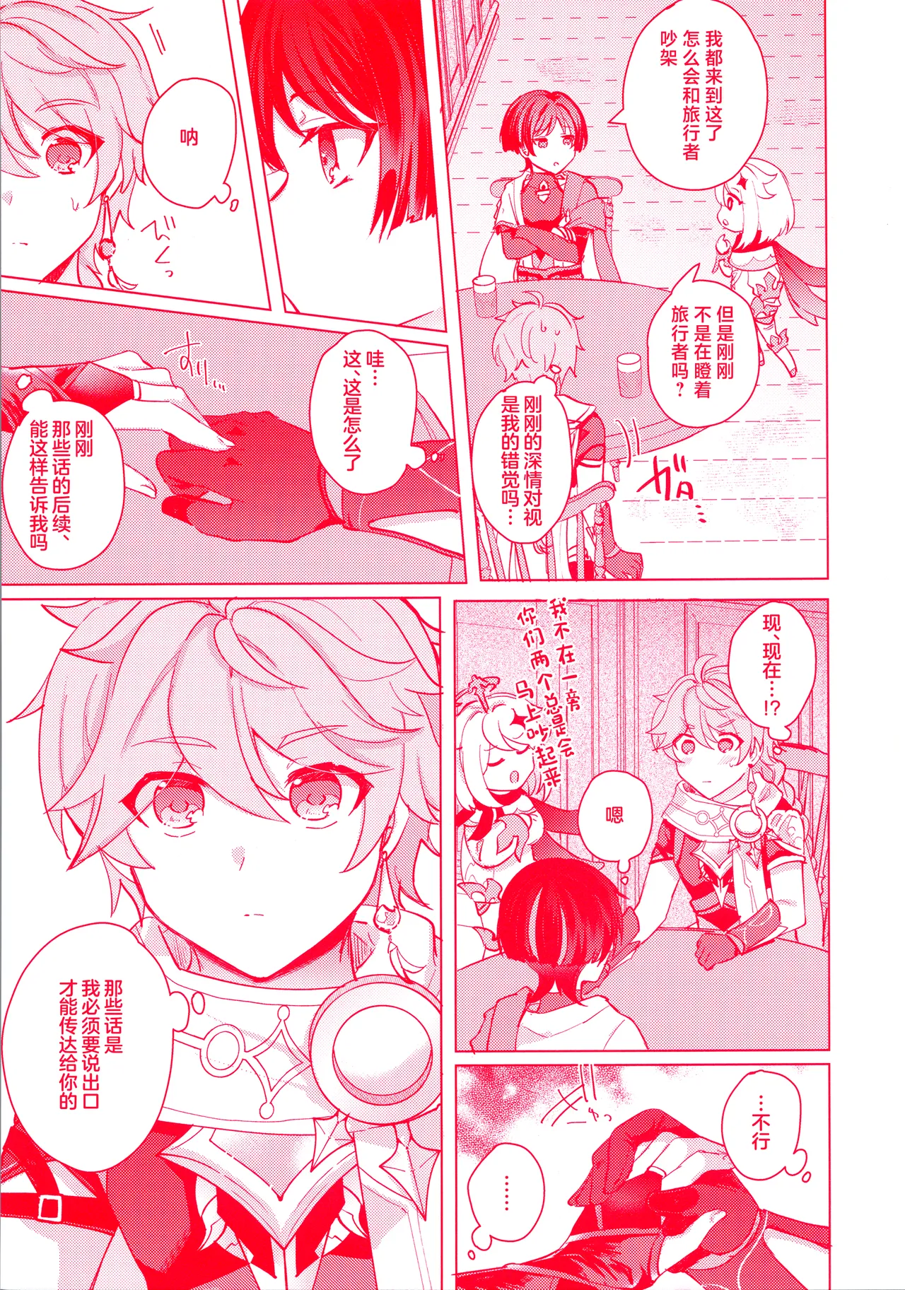 (Kami no Eichi 12) [Reparation (Syougo Kota)] Te wo Tsunaide te Koi no Soko (Genshin Impact) [Chinese] image number 20