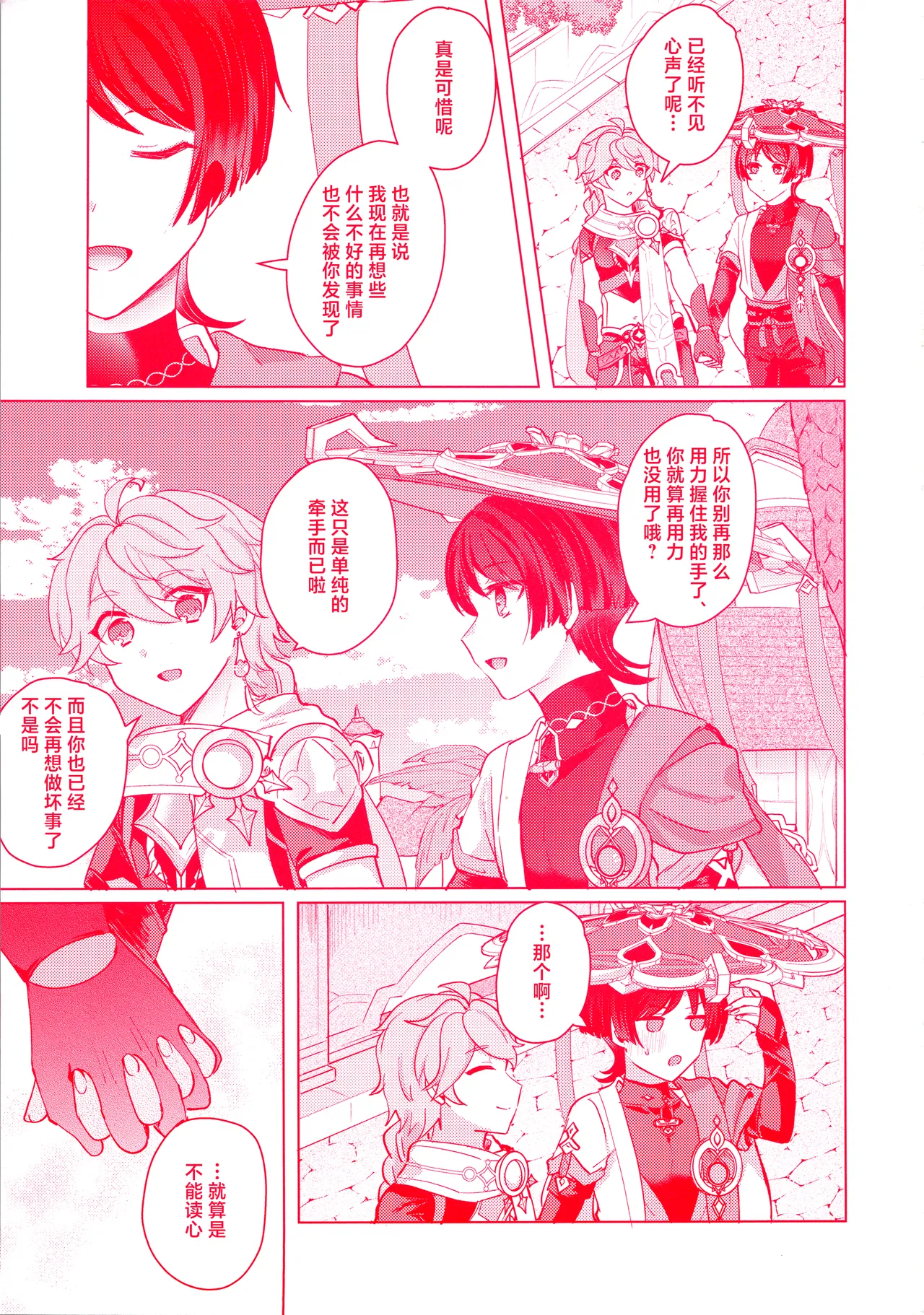 (Kami no Eichi 12) [Reparation (Syougo Kota)] Te wo Tsunaide te Koi no Soko (Genshin Impact) [Chinese] image number 50