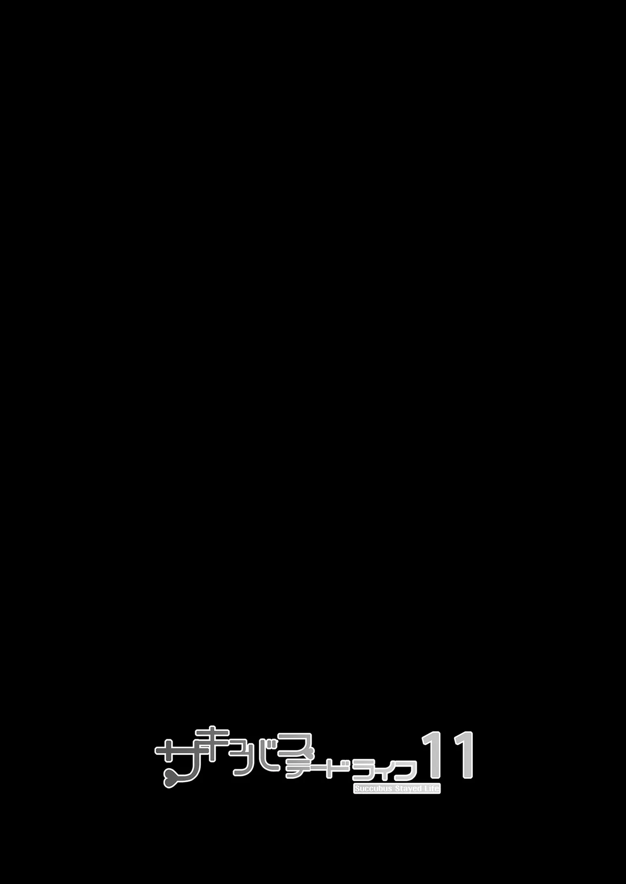 [NANIMOSHINAI (Sasamori Tomoe)] Succubus Stayed Life 11 | 魅魔同居生活11 [Chinese] [Decensored] [Digital] image number 6