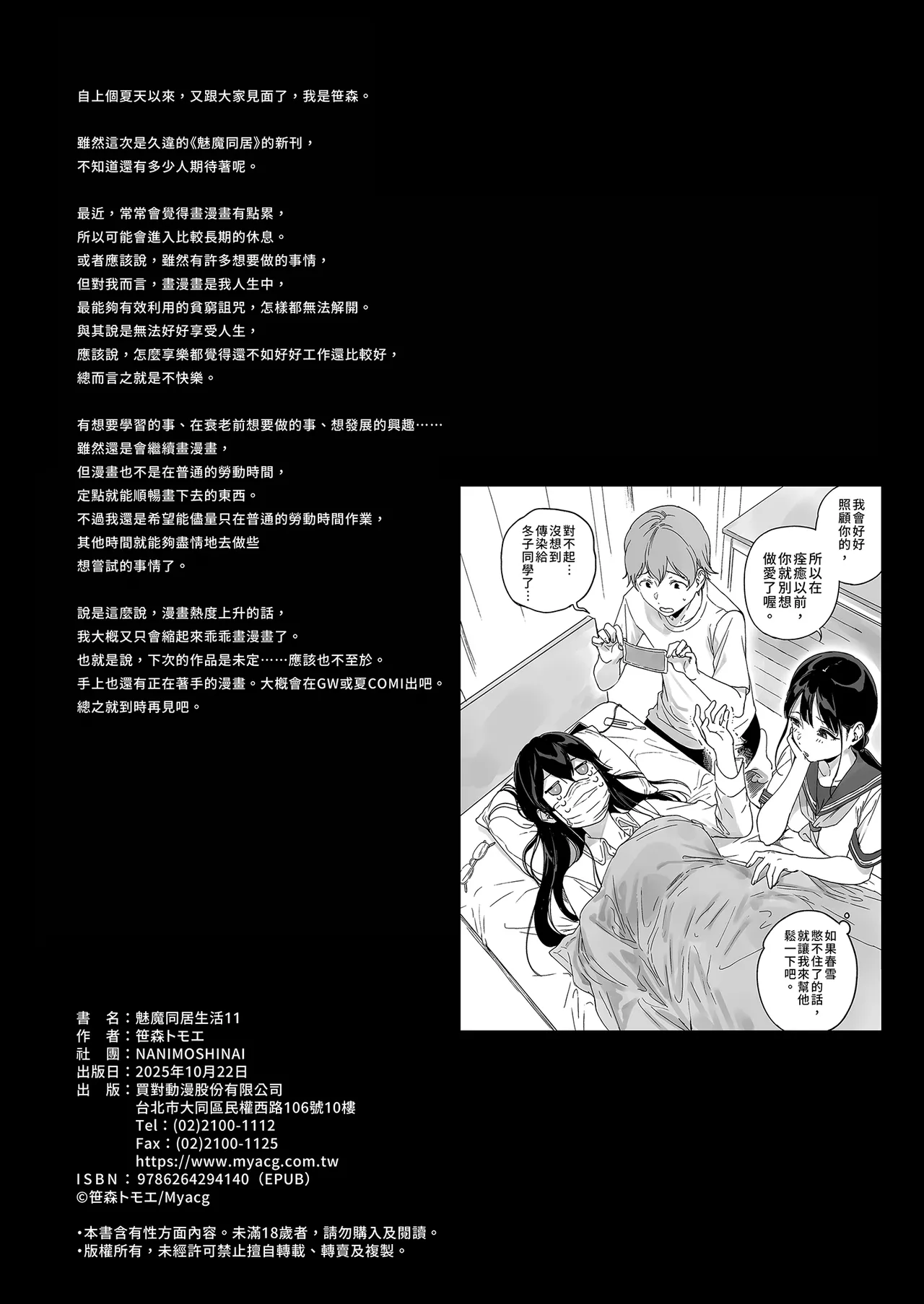 [NANIMOSHINAI (Sasamori Tomoe)] Succubus Stayed Life 11 | 魅魔同居生活11 [Chinese] [Decensored] [Digital] image number 46