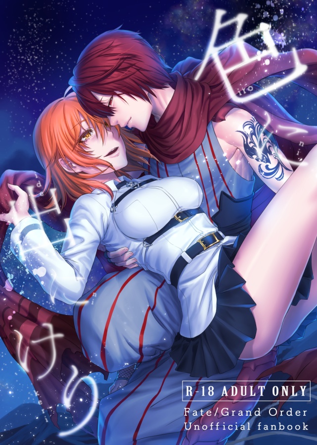 (Ou no Utsuwa 17) [crow's claw (Atori Yoru)] Iro ni Ide ni Keri (Fate/Grand Order) [Sample] 画像番号 1