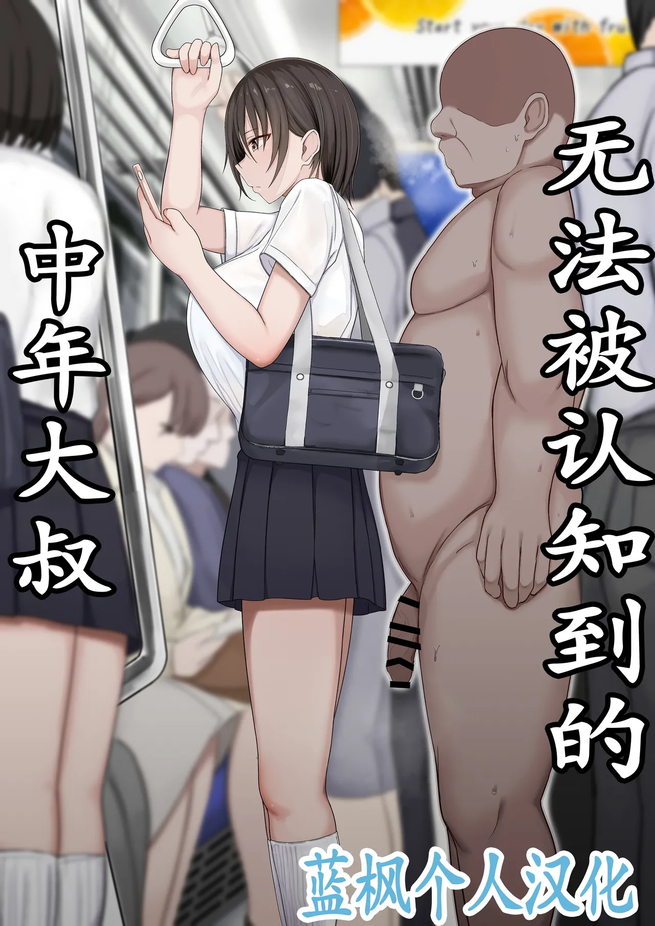 [Tuberose (Hiroyuki Koto)] Ninshiki sarenai ojisan | 无法被认知到的中年大叔 [Chinese] [蓝枫个人翻译] 画像番号 1