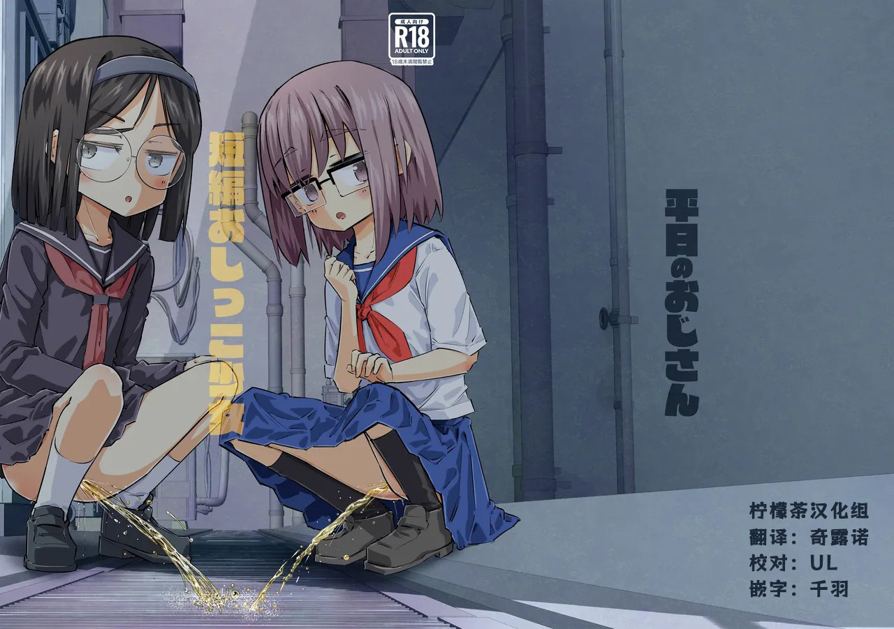 [Pa-Pu- (Heijitsu)] Tanpen Oshikko Shoujo [Chinese] [柠檬茶汉化组] image number 1