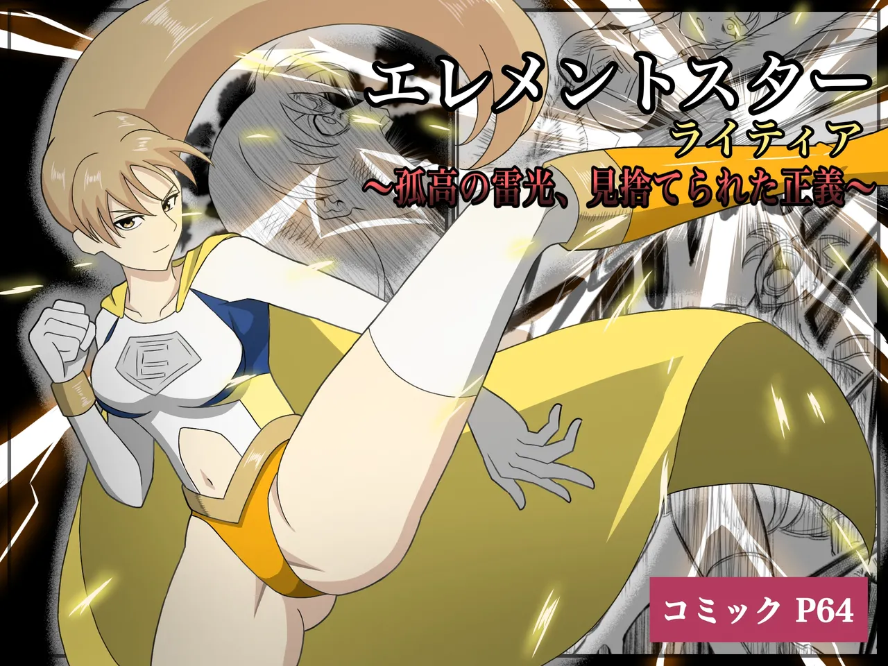 [あい(リョナ)]エレメントスター:ライティア 〜孤高の雷光、見捨てられた正義〜 图片编号 1
