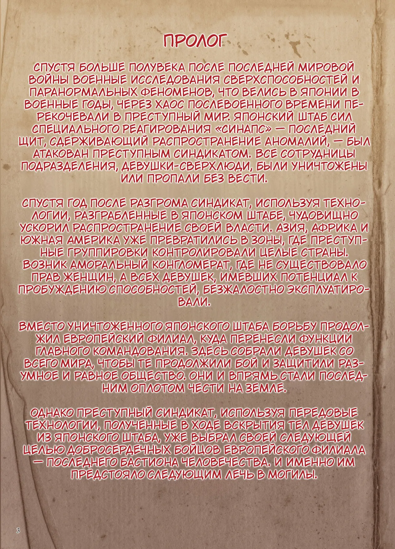 [Ijou Nouryoku Kenkyuukaihatsu Kikou (Various)] Inousha Shoujo Kesson Goudou II ―Reunion of the Heroes― [Russian] 画像番号 3